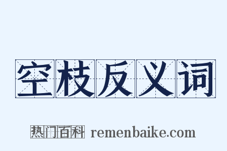 空枝反义词是什么意思的图片
